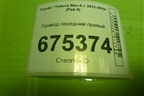 Привод передний правый (2.0л 3ZR шлиц внутр-24, наруж-26) для Toyota Rav-4 с 2012-2019г (Рав 4)