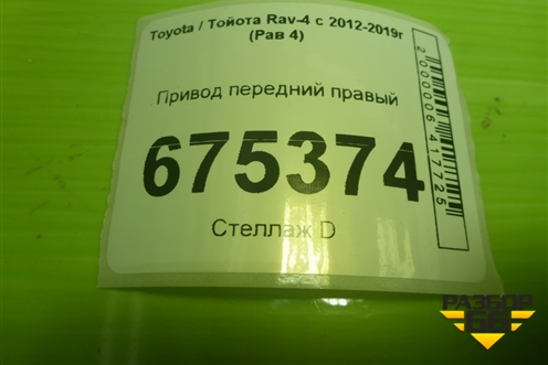 Привод передний правый (2.0л 3ZR шлиц внутр-24, наруж-26) для Toyota Rav-4 с 2012-2019г (Рав 4)