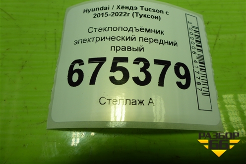 Стеклоподъёмник электрический передний правый (без моторчика) (82480D7340) для Hyundai Tucson с 2015-2022г (Туксон)
