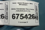 Дверь багажника без стекла (5062045300C15) для Geely Monjaro с 2021г (Монджаро)