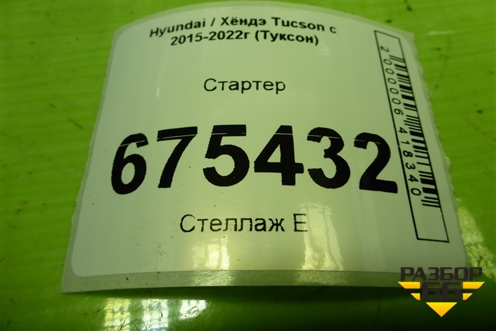 Стартер (2.4л G4KJ) (361002G300) для Hyundai Tucson с 2015-2022г (Туксон)