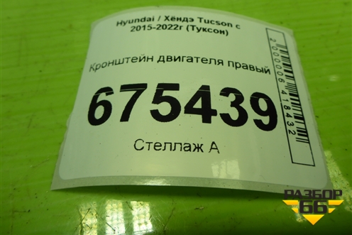 Кронштейн двигателя правый (2.4л G4KJ) для Hyundai Tucson с 2015-2022г (Туксон)