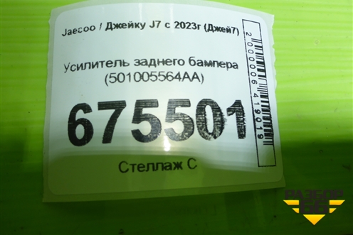 Усилитель заднего бампера (501005564AA) для Jaecoo J7 с 2023-2026г (Джей7)