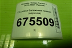 Обшивка багажника правая (верхняя) (85860D7000) для Hyundai Tucson с 2015-2022г (Туксон)