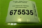 Накладка на торпедо (центральная) (84795D7AA0) для Hyundai Tucson с 2015-2022г (Туксон)