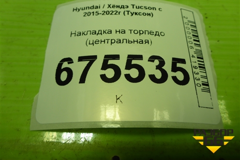Накладка на торпедо (центральная) (84795D7AA0) для Hyundai Tucson с 2015-2022г (Туксон)
