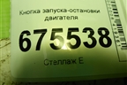 Кнопка запуска-остановки двигателя (95430D3500ZL5) для Hyundai Tucson с 2015-2022г (Туксон)