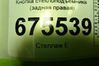 Кнопка стеклоподъёмника (задняя правая) (93580D3100) для Hyundai Tucson с 2015-2022г (Туксон)