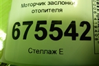 Моторчик заслонки отопителя (D267NFFAA01) для Hyundai Tucson с 2015-2022г (Туксон)