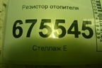 Резистор отопителя для Hyundai Tucson с 2015-2022г (Туксон)