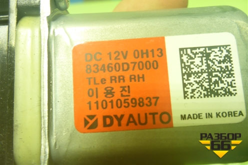 Моторчик стеклоподъёмника задний правый (83460D7000) для Hyundai Tucson с 2015-2022г (Туксон)