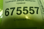 Проводка двери передней правой (91613D7530) для Hyundai Tucson с 2015-2022г (Туксон)