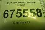 Проводка двери задней левой (91651D7070) для Hyundai Tucson с 2015-2022г (Туксон)