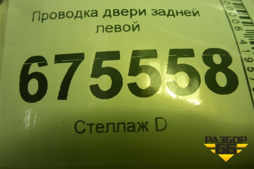 Проводка двери задней левой (91651D7070) для Hyundai Tucson с 2015-2022г (Туксон)