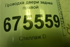 Проводка двери задней правой (91661D7060) для Hyundai Tucson с 2015-2022г (Туксон)