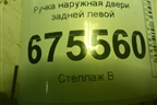 Ручка наружная двери задней левой для Hyundai Tucson с 2015-2022г (Туксон)