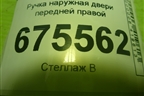 Ручка наружная двери передней правой для Hyundai Tucson с 2015-2022г (Туксон)