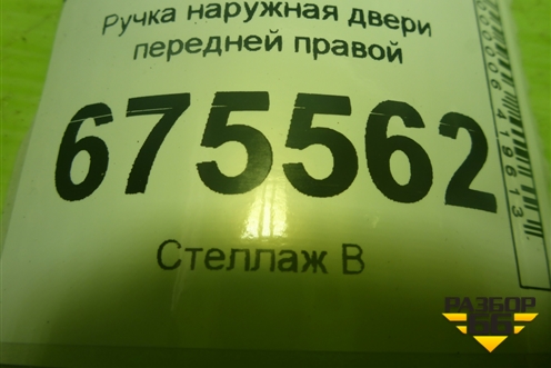 Ручка наружная двери передней правой для Hyundai Tucson с 2015-2022г (Туксон)