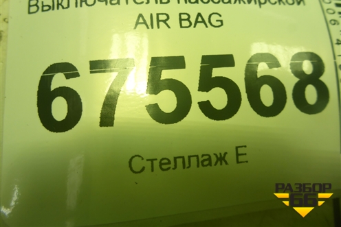 Выключатель пассажирской AIR BAG для Hyundai Tucson с 2015-2022г (Туксон)