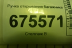 Ручка открывания багажника (95760D7000) для Hyundai Tucson с 2015-2022г (Туксон)