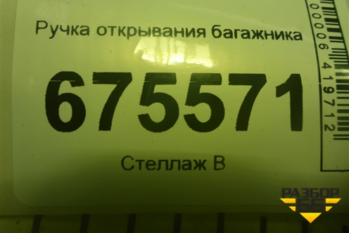 Ручка открывания багажника (95760D7000) для Hyundai Tucson с 2015-2022г (Туксон)