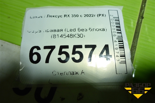 Фара правая (Led без блока) (814548К30) для Lexus RX 350 с 2022г (РХ)