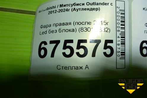 Фара правая (после 2018г Led без блока) (8301D332) для Mitsubishi Outlander с 2012-2024г (Аутлендер)