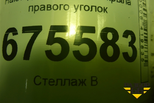 Накладка переднего крыла правого уголок для Hyundai Tucson с 2015-2022г (Туксон)