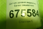 Датчик уровня жидкости в бачке омывателя для Hyundai Tucson с 2015-2022г (Туксон)