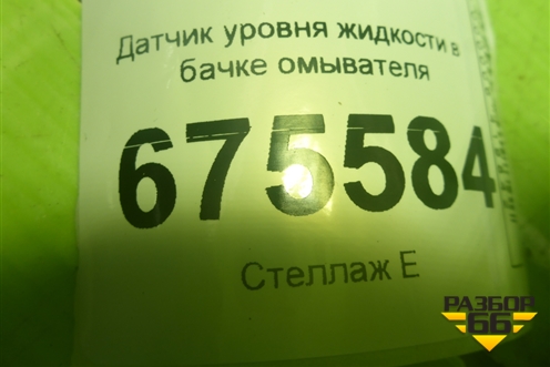 Датчик уровня жидкости в бачке омывателя для Hyundai Tucson с 2015-2022г (Туксон)
