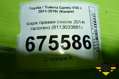 Фара правая (после 2014г галоген) (8113033881) для Toyota Camry V50 с 2011-2018г (Камри)