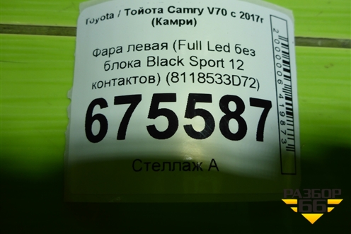 Фара левая (Full Led без блока Black Sport 12 контактов) (8118533D72) для Toyota Camry V70 с 2017г (Камри)