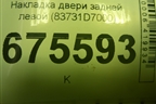 Накладка двери задней левой (83731D7000) для Hyundai Tucson с 2015-2022г (Туксон)