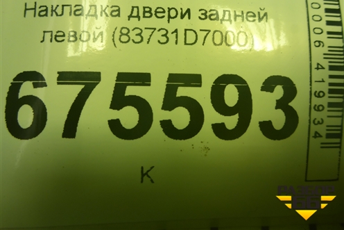 Накладка двери задней левой (83731D7000) для Hyundai Tucson с 2015-2022г (Туксон)