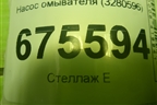 Насос омывателя (3280596) для Hyundai Tucson с 2015-2022г (Туксон)