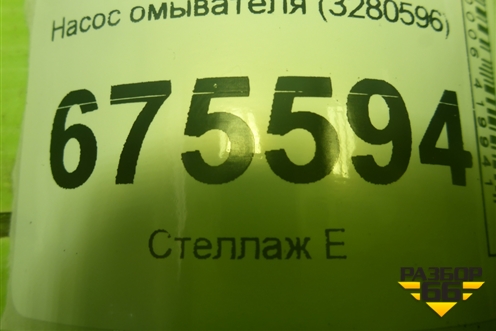 Насос омывателя (3280596) для Hyundai Tucson с 2015-2022г (Туксон)
