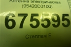 Антенна электрическая (95420D3100) для Hyundai Tucson с 2015-2022г (Туксон)
