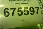 Ручка внутренняя потолочная для Hyundai Tucson с 2015-2022г (Туксон)