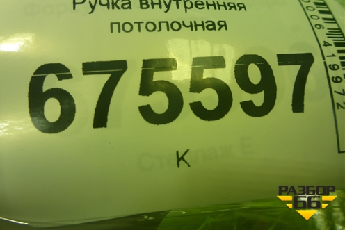 Ручка внутренняя потолочная для Hyundai Tucson с 2015-2022г (Туксон)