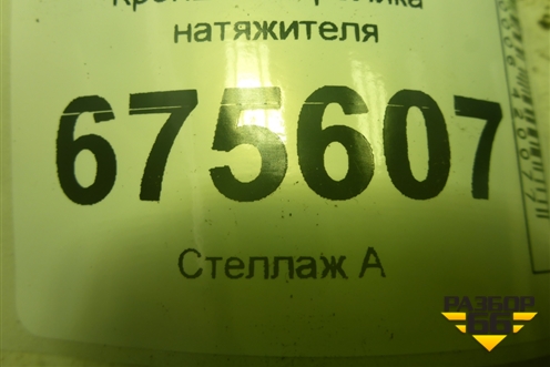 Кронштейн ролика натяжителя (2.4л G4KJ) для Hyundai Tucson с 2015-2022г (Туксон)