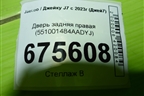 Дверь задняя правая (551001484AADYJ) для Jaecoo J7 с 2023г (Джей7)