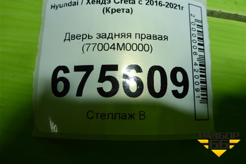Дверь задняя правая (77004M0000) для Hyundai Creta с 2016-2021г (Крета)
