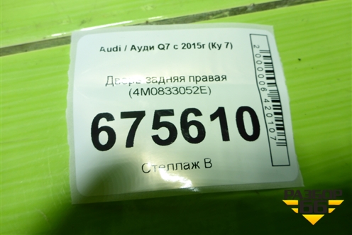 Дверь задняя правая (4M0833052E) для Audi Q7 c 2015г (Ку 7)