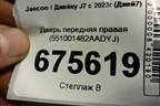 Дверь передняя правая (551001482AADYJ) для Jaecoo J7 с 2023г (Джей7)