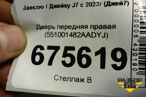 Дверь передняя правая (551001482AADYJ) для Jaecoo J7 с 2023-2026г (Джей7)