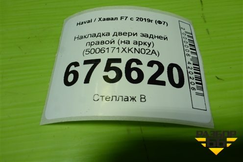 Накладка двери задней левой (на арку) (после 2024г) (5006171XKN02A) для Haval F7 с 2018-2026г (Ф7)