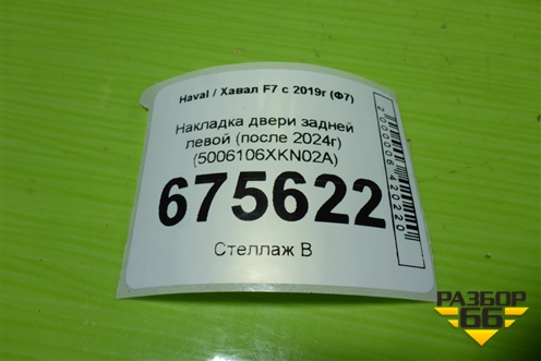 Накладка двери задней левой (после 2024г) (5006106XKN02A) для Haval F7 с 2018-2026г (Ф7)