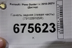 Панель задняя (левая часть) (791009165R) для Renault Duster I с 2010-2021г (Дастер)