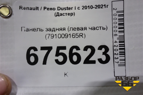 Панель задняя (левая часть) (791009165R) для Renault Duster I с 2010-2021г (Дастер)