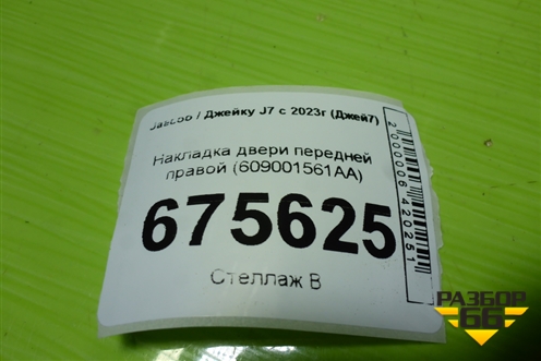 Накладка двери передней правой (609001561AA) для Jaecoo J7 с 2023-2026г (Джей7)